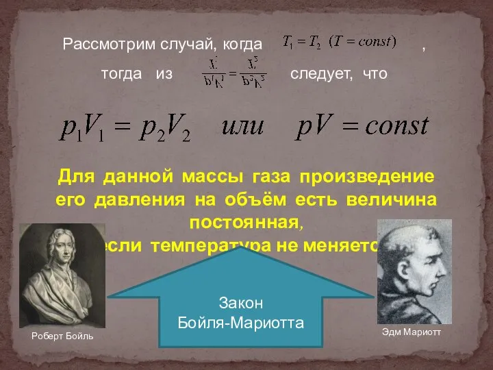 Рассмотрим случай, когда , тогда из следует, что Для данной массы газа