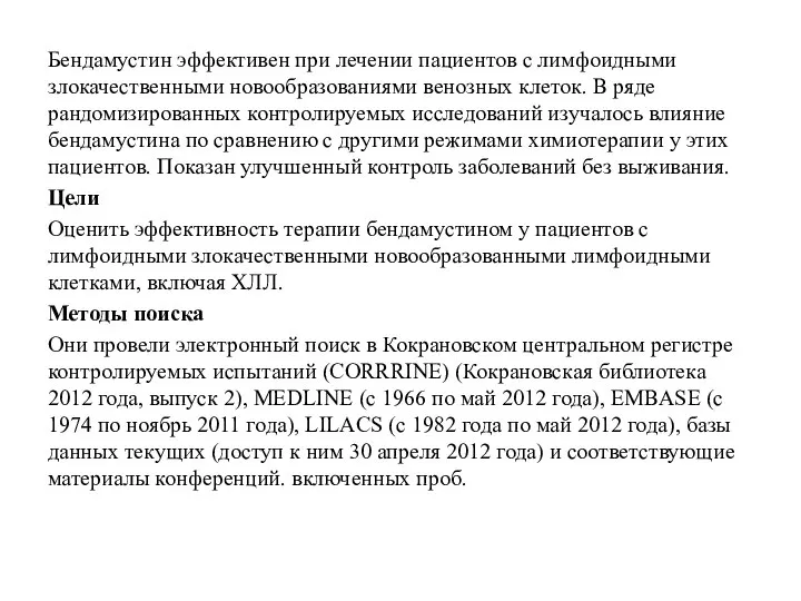 Бендамустин эффективен при лечении пациентов с лимфоидными злокачественными новообразованиями венозных клеток. В