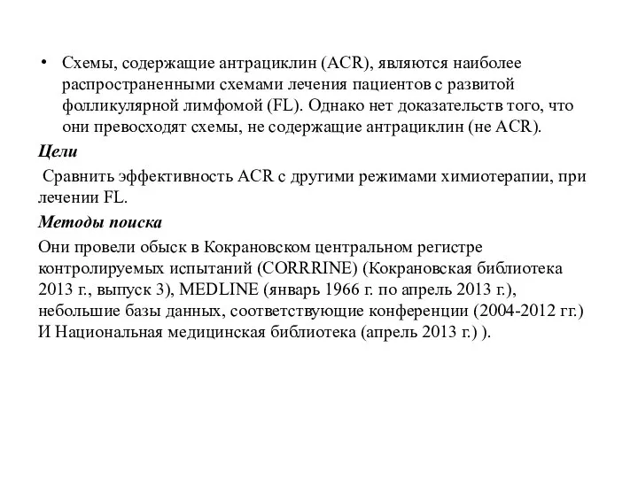 Схемы, содержащие антрациклин (ACR), являются наиболее распространенными схемами лечения пациентов с развитой