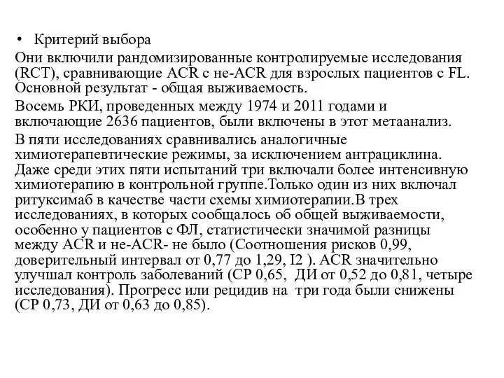 Критерий выбора Они включили рандомизированные контролируемые исследования (RCT), сравнивающие ACR с не-ACR