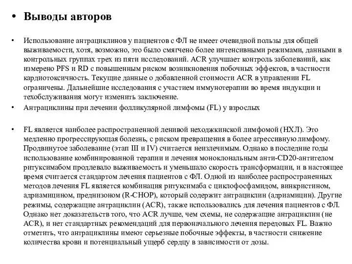 Выводы авторов Использование антрациклинов у пациентов с ФЛ не имеет очевидной пользы