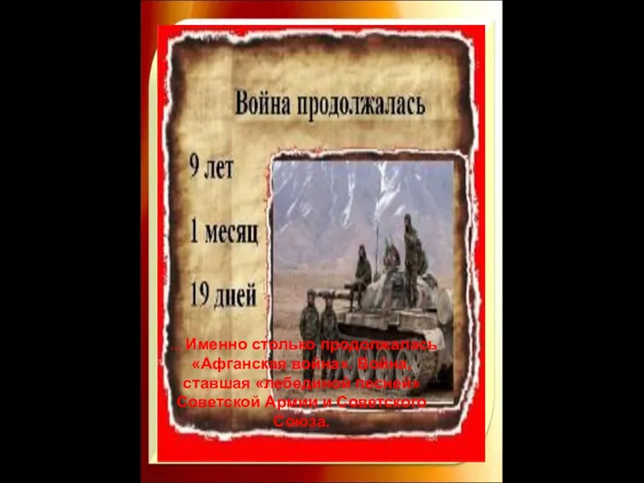 … Именно столько продолжалась «Афганская война». Война, ставшая «лебединой песней» Советской Армии и Советского Союза.