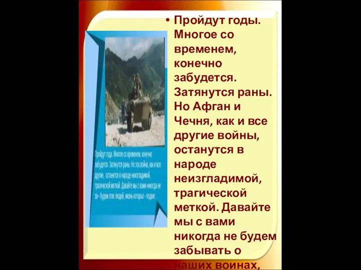 Пройдут годы. Многое со временем, конечно забудется. Затянутся раны. Но Афган и