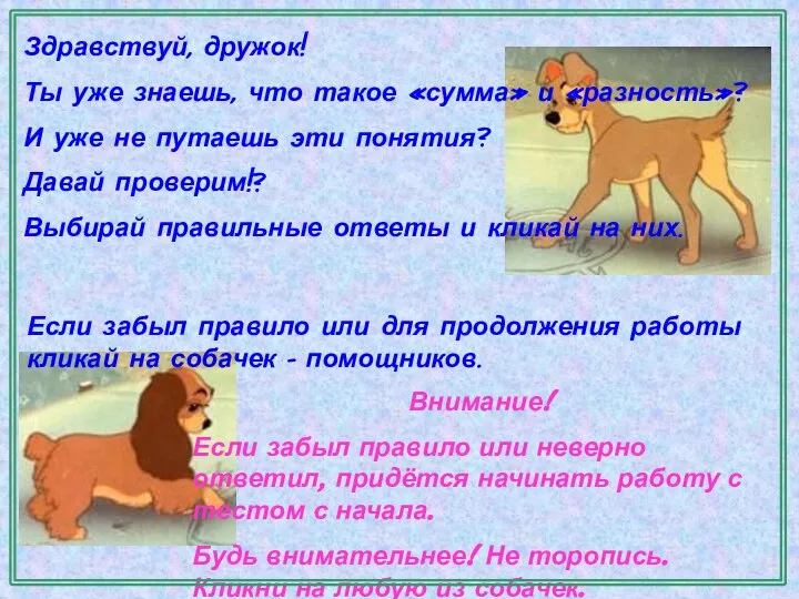 Здравствуй, дружок! Ты уже знаешь, что такое «сумма» и «разность»? И уже