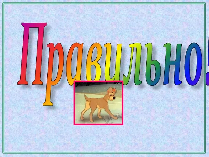 Правильно!