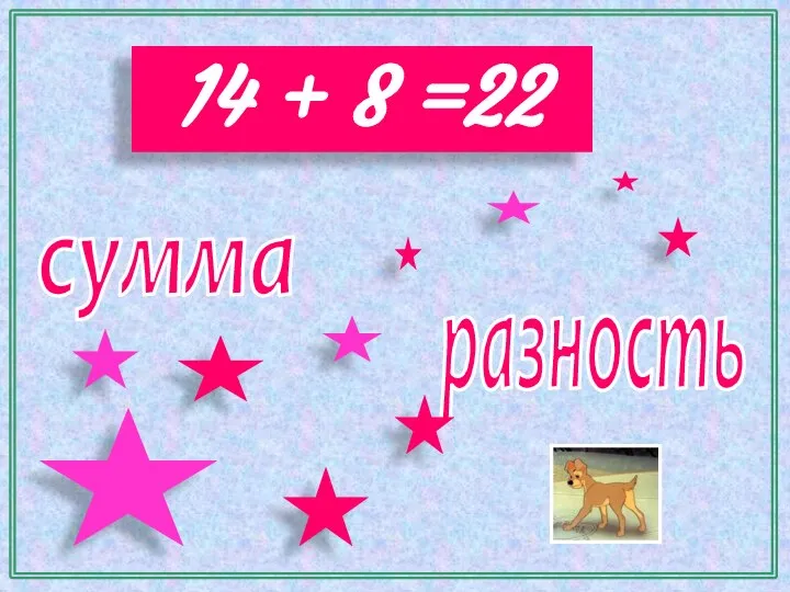 14 + 8 =22 сумма разность