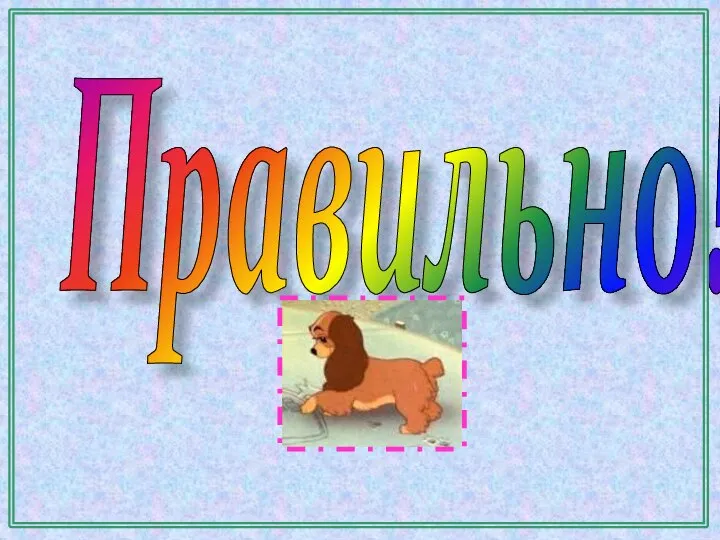 Правильно!