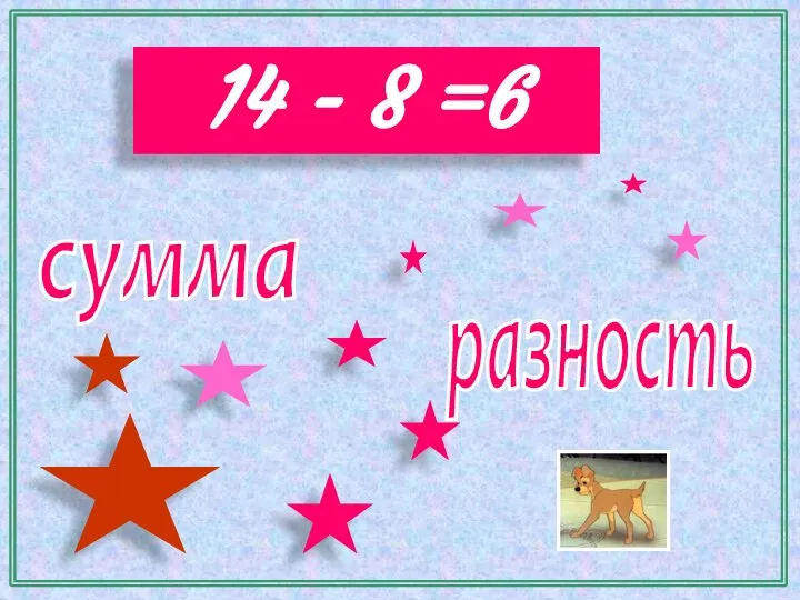 14 - 8 =6 сумма разность