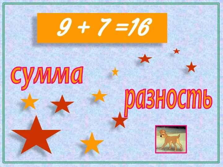 9 + 7 =16 сумма разность