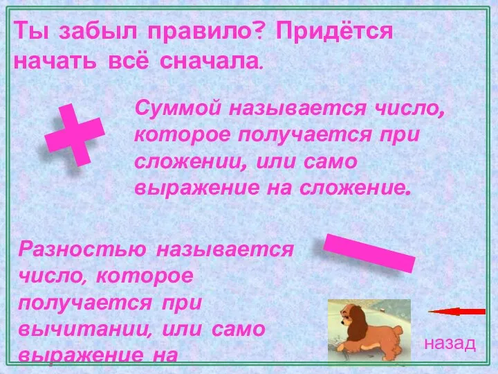 Ты забыл правило? Придётся начать всё сначала. Суммой называется число, которое получается