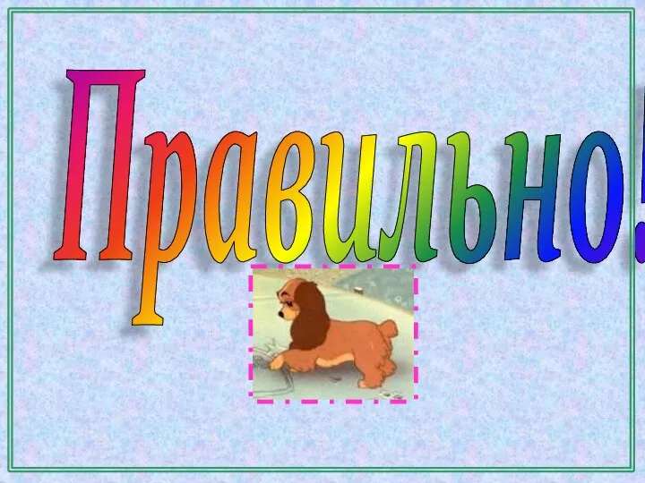 Правильно!