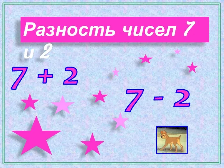 Разность чисел 7 и 2 7 + 2 7 - 2