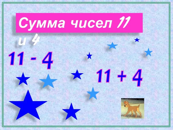 Сумма чисел 11 и 4 11 - 4 11 + 4