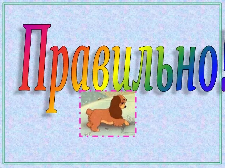 Правильно!