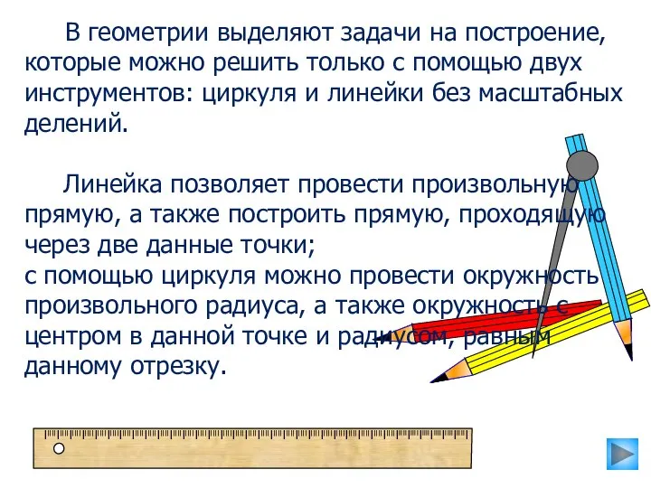 В геометрии выделяют задачи на построение, которые можно решить только с помощью