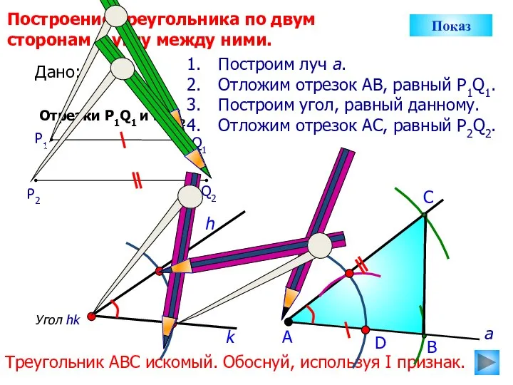 D С Построение треугольника по двум сторонам и углу между ними. Угол