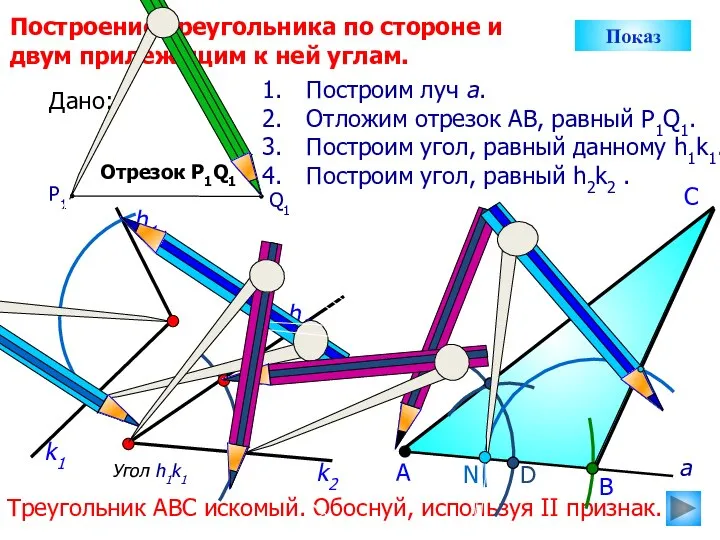 D С Построение треугольника по стороне и двум прилежащим к ней углам.