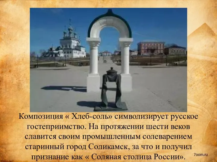 Композиция « Хлеб-соль» символизирует русское гостеприимство. На протяжении шести веков славится своим