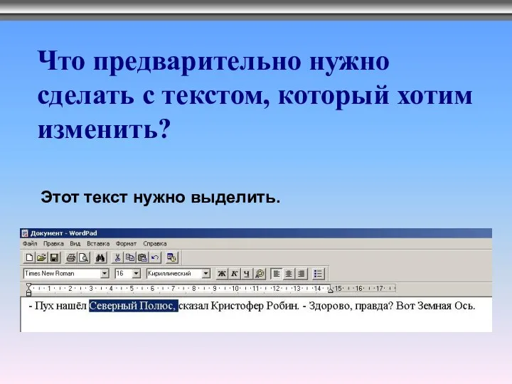 Что предварительно нужно сделать с текстом, который хотим изменить? Этот текст нужно выделить.