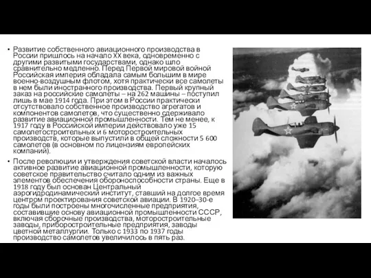 Развитие собственного авиационного производства в России пришлось на начало XX века, одновременно