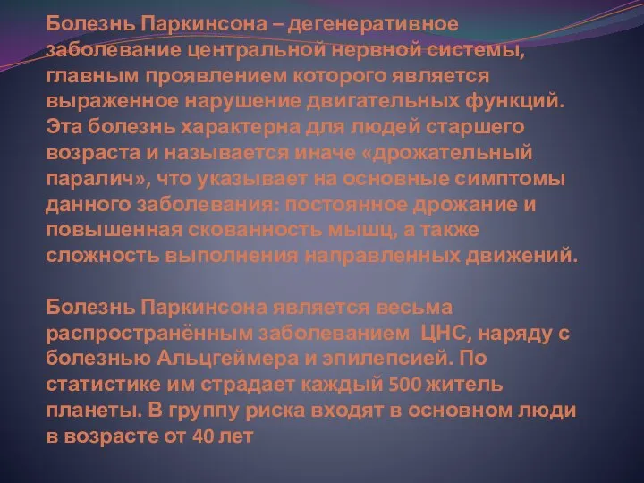 Болезнь Паркинсона – дегенеративное заболевание центральной нервной системы, главным проявлением которого является