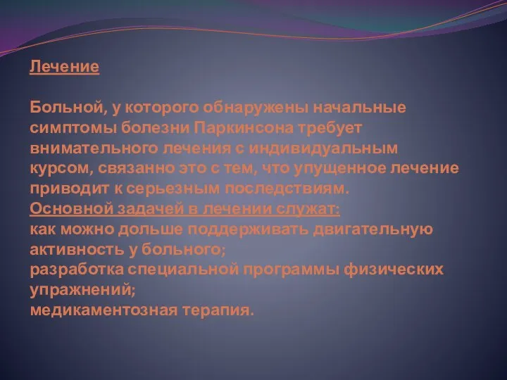 Лечение Больной, у которого обнаружены начальные симптомы болезни Паркинсона требует внимательного лечения