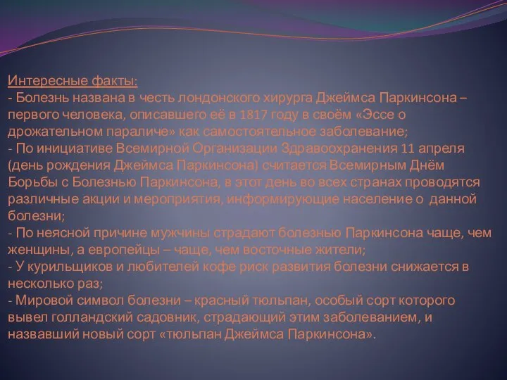 Интересные факты: - Болезнь названа в честь лондонского хирурга Джеймса Паркинсона –