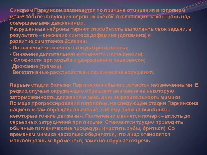 Синдром Паркинсон развивается по причине отмирания в головном мозге соответствующих нервных клеток,