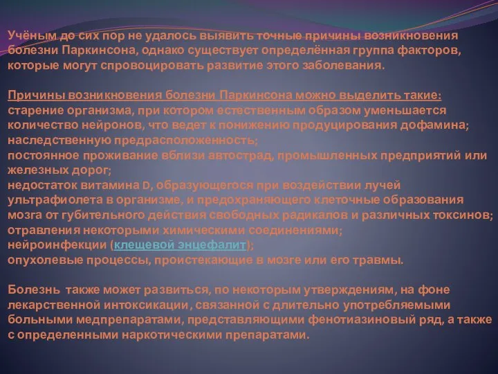 Учёным до сих пор не удалось выявить точные причины возникновения болезни Паркинсона,