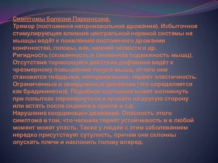 Симптомы болезни Паркинсона: Тремор (постоянное непроизвольное дрожание). Избыточное стимулирующее влияние центральной нервной