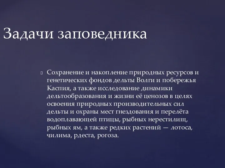 Сохранение и накопление природных ресурсов и генетических фондов дельты Волги и побережья