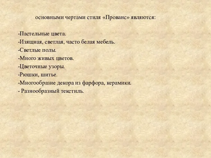 основными чертами стиля «Прованс» являются: -Пастельные цвета. -Изящная, светлая, часто белая мебель.