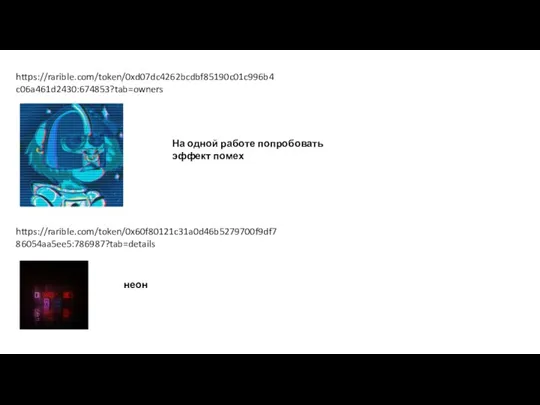 https://rarible.com/token/0xd07dc4262bcdbf85190c01c996b4c06a461d2430:674853?tab=owners На одной работе попробовать эффект помех https://rarible.com/token/0x60f80121c31a0d46b5279700f9df786054aa5ee5:786987?tab=details неон