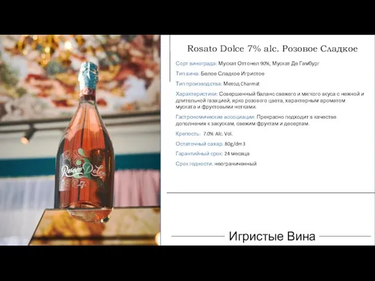 Rosato Dolce 7% alc. Розовое Сладкое Сорт винограда: Мускат Оттонел 90%, Мускат