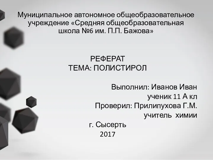 Муниципальное автономное общеобразовательное учреждение «Средняя общеобразовательная школа №6 им. П.П. Бажова» РЕФЕРАТ