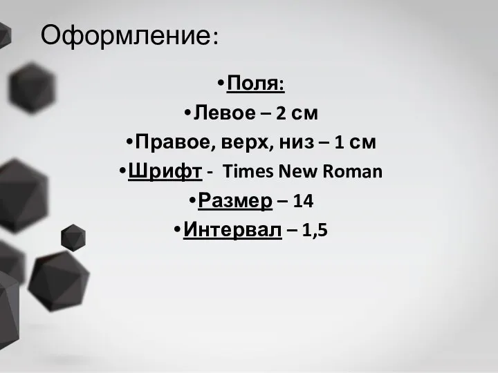 Оформление: Поля: Левое – 2 см Правое, верх, низ – 1 см