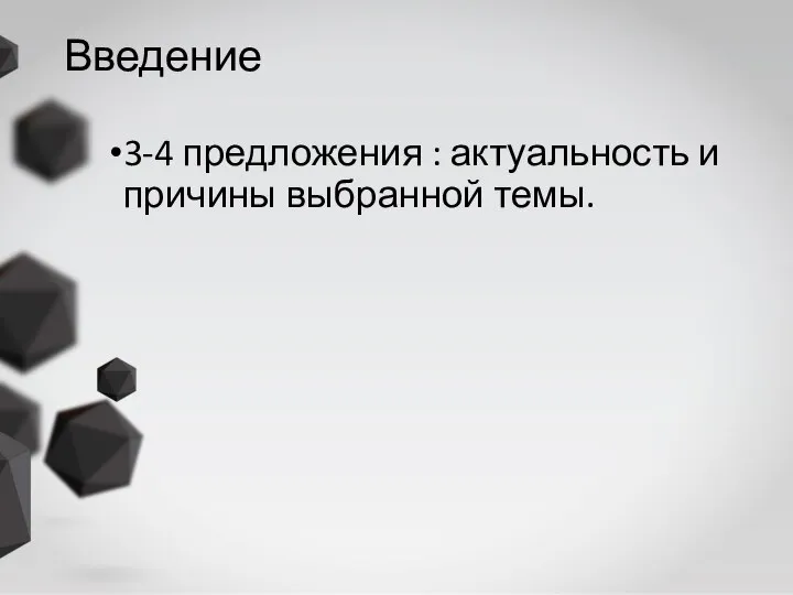 Введение 3-4 предложения : актуальность и причины выбранной темы.