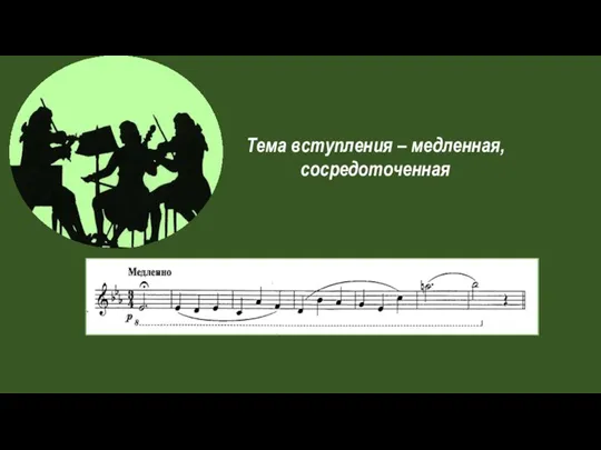 Тема вступления – медленная, сосредоточенная