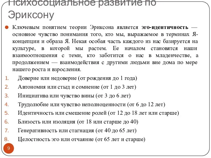 Психосоциальное развитие по Эриксону Ключевым понятием теории Эриксона является эго-идентичность — основное