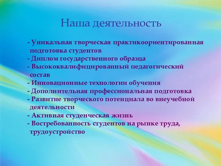 Уникальная творческая практикоориентированная подготовка студентов Диплом государственного образца Высококвалифицированный педагогический состав Инновационные