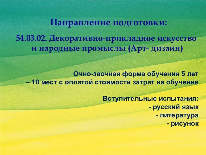 Направление подготовки: 54.03.02. Декоративно-прикладное искусство и народные промыслы (Арт- дизайн) Очно-заочная форма