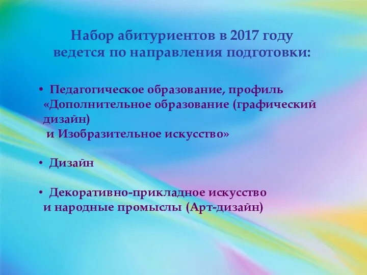 Набор абитуриентов в 2017 году ведется по направления подготовки: Педагогическое образование, профиль