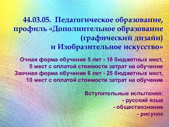 44.03.05. Педагогическое образование, профиль «Дополнительное образование (графический дизайн) и Изобразительное искусство» Очная