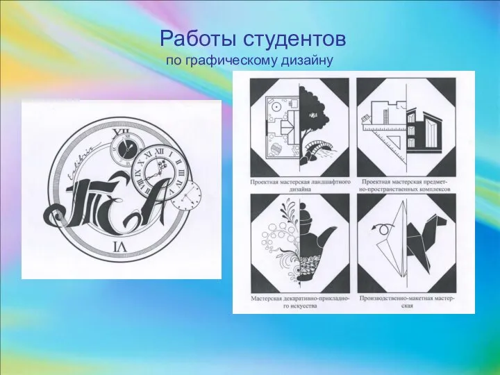 Работы студентов по графическому дизайну