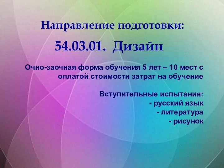 Направление подготовки: 54.03.01. Дизайн Очно-заочная форма обучения 5 лет – 10 мест