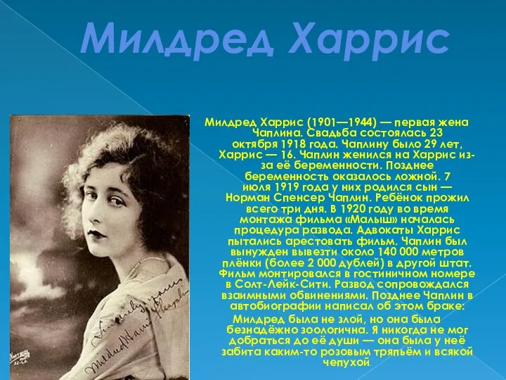 Милдред Харрис Милдред Харрис (1901—1944) — первая жена Чаплина. Свадьба состоялась 23