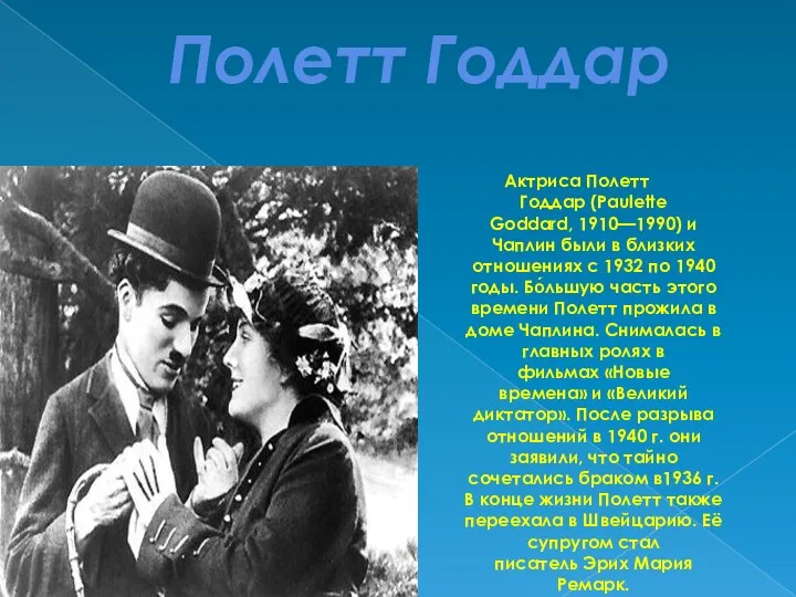 Полетт Годдар Актриса Полетт Годдар (Paulette Goddard, 1910—1990) и Чаплин были в