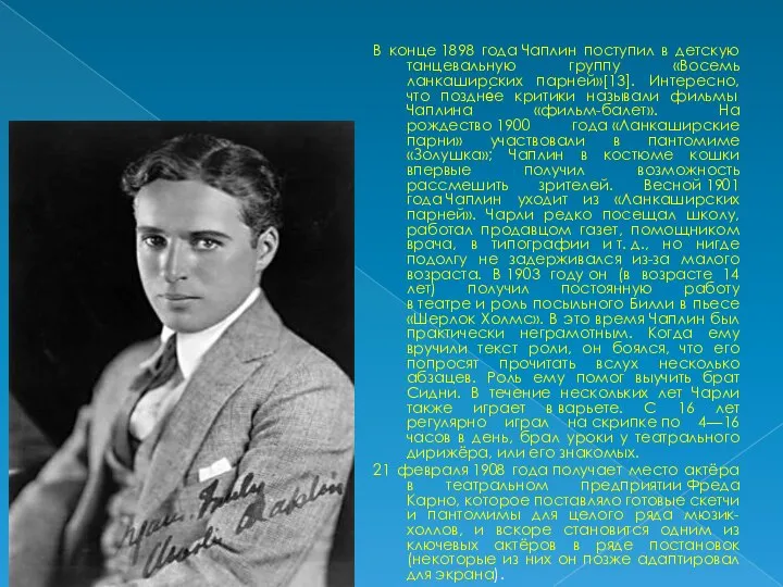 В конце 1898 года Чаплин поступил в детскую танцевальную группу «Восемь ланкаширских