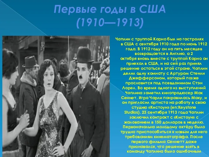 Первые годы в США (1910—1913) Чаплин с труппой Карно был на гастролях