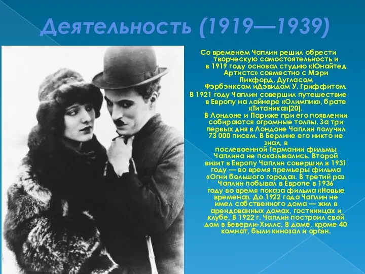 Деятельность (1919—1939) Со временем Чаплин решил обрести творческую самостоятельность и в 1919